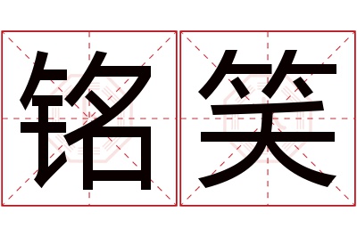 铭笑名字寓意