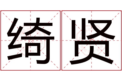 绮贤名字寓意