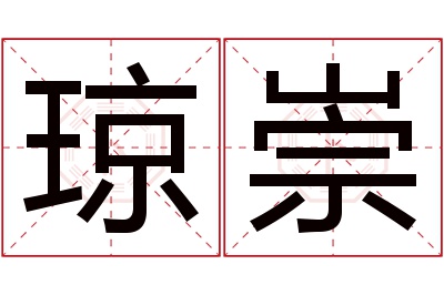 琼崇名字寓意 琼崇名字寓意