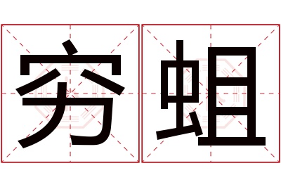 穷蛆名字寓意