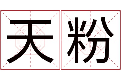 天粉名字寓意 天粉名字寓意