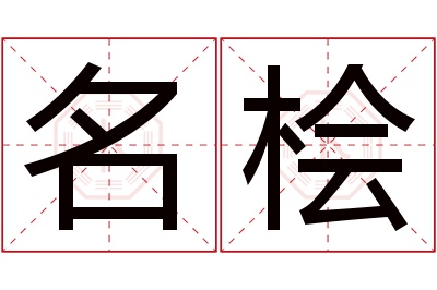 名桧名字寓意 名桧名字寓意