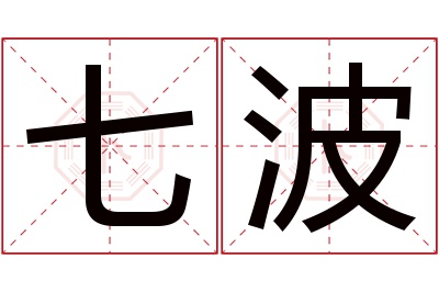 七波名字寓意 七波名字寓意