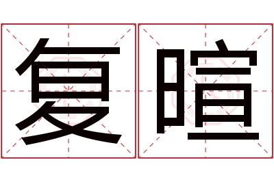 复暄名字寓意 复暄名字寓意