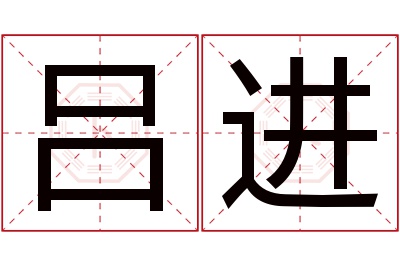 吕进名字寓意 吕进名字寓意