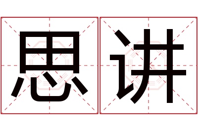 思讲名字寓意