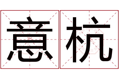 意杭名字寓意