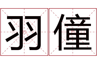 羽僮名字寓意