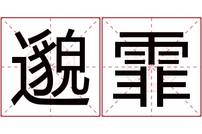 邈霏名字寓意 邈霏名字寓意