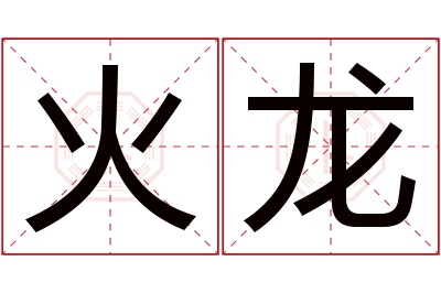 火龙名字寓意