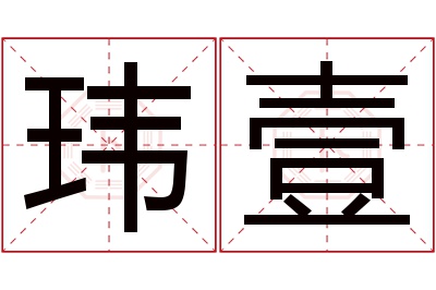玮壹名字寓意 玮壹名字寓意