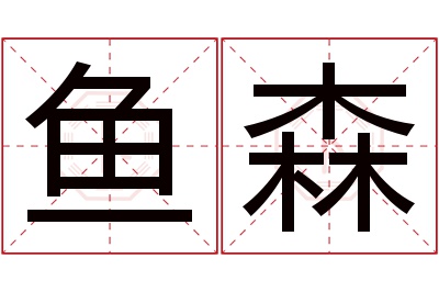 鱼森名字寓意