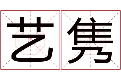 艺隽名字寓意