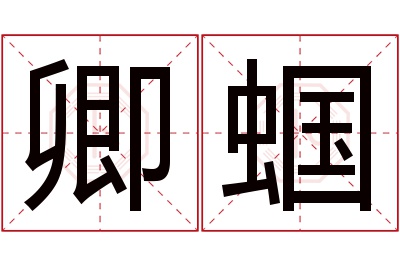 卿蝈名字寓意