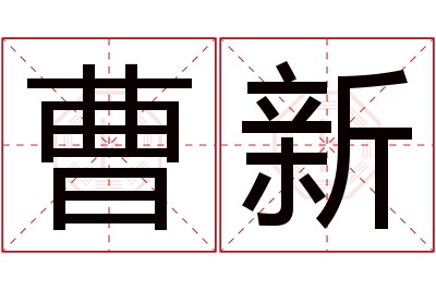 曹新名字寓意 曹新名字寓意