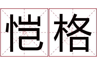 恺格名字寓意