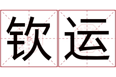 钦运名字寓意