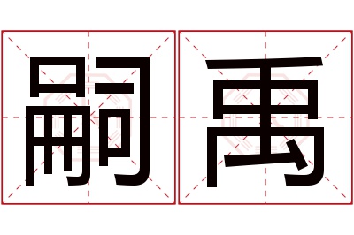 嗣禹名字寓意