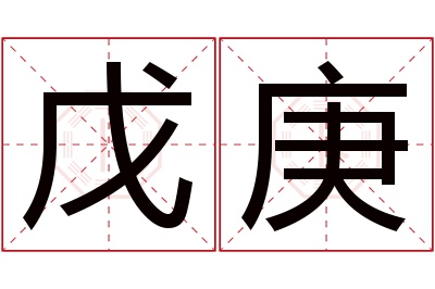 戊庚名字寓意