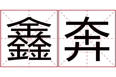 鑫奔名字寓意