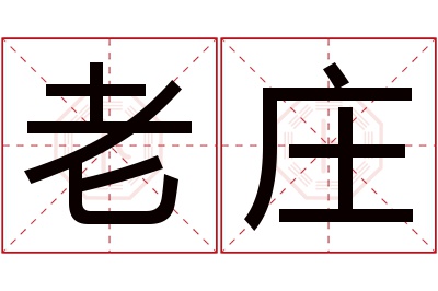 老庄名字寓意