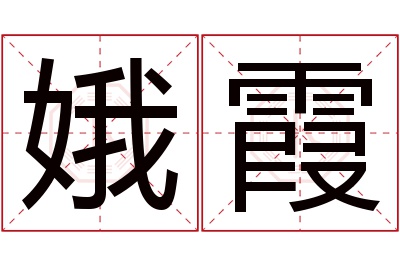 娥霞名字寓意 娥霞名字寓意