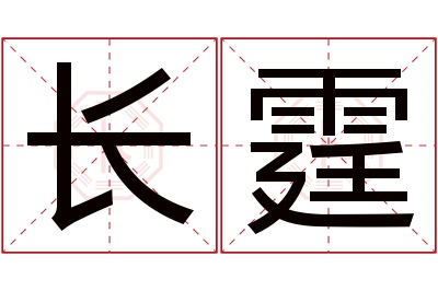 长霆名字寓意