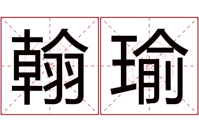 翰瑜名字寓意