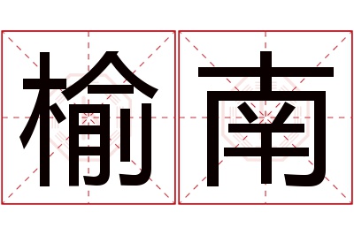 榆南名字寓意