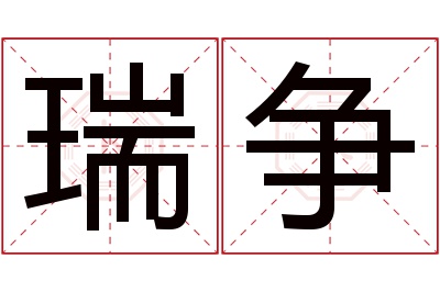 瑞争名字寓意 瑞争名字寓意