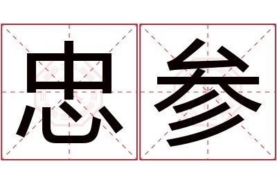 忠参名字寓意 忠参名字寓意