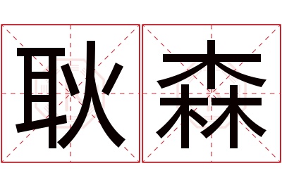 耿森名字寓意