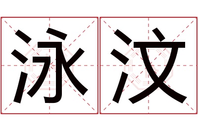 泳汶名字寓意 泳汶名字寓意