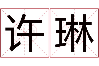 许琳名字寓意 许琳名字寓意
