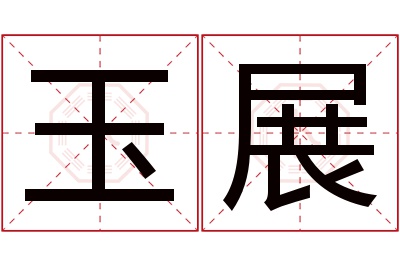 玉展名字寓意 玉展名字寓意