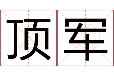 顶军名字寓意 顶军名字寓意