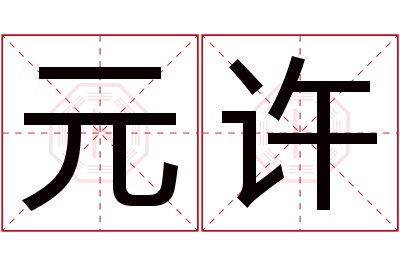 元许名字寓意