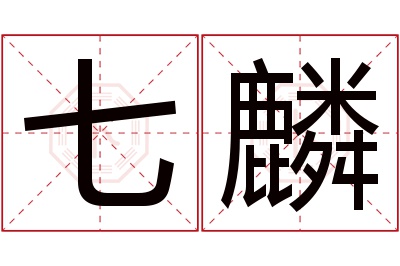 七麟名字寓意