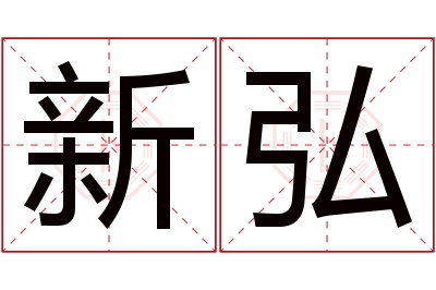 新弘名字寓意