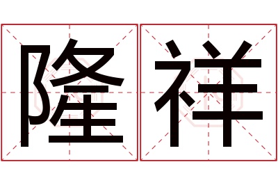 隆祥名字寓意 隆祥名字寓意