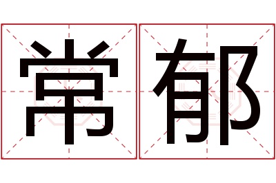 常郁名字寓意 常郁名字寓意