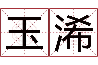 玉浠名字寓意