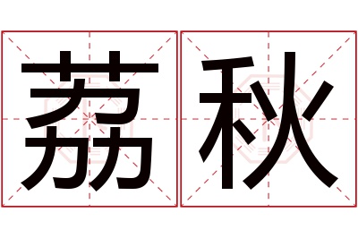 荔秋名字寓意 荔秋名字寓意