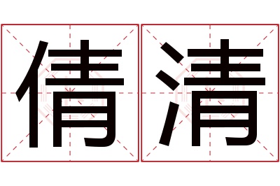 倩清名字寓意 倩清名字寓意