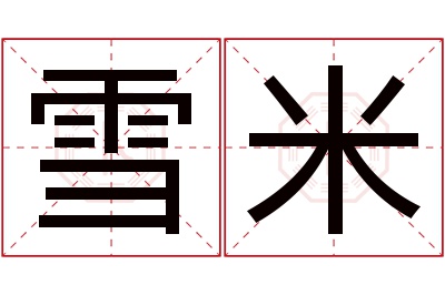 雪米名字寓意