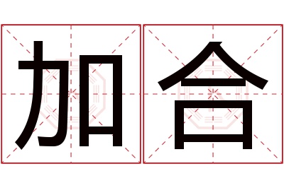 加合名字寓意 加合名字寓意