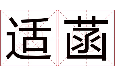 适菡名字寓意