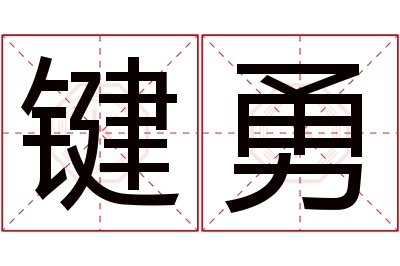 键勇名字寓意 键勇名字寓意
