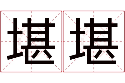 堪堪名字寓意 堪堪名字寓意