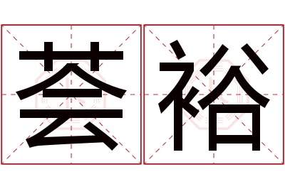 荟裕名字寓意